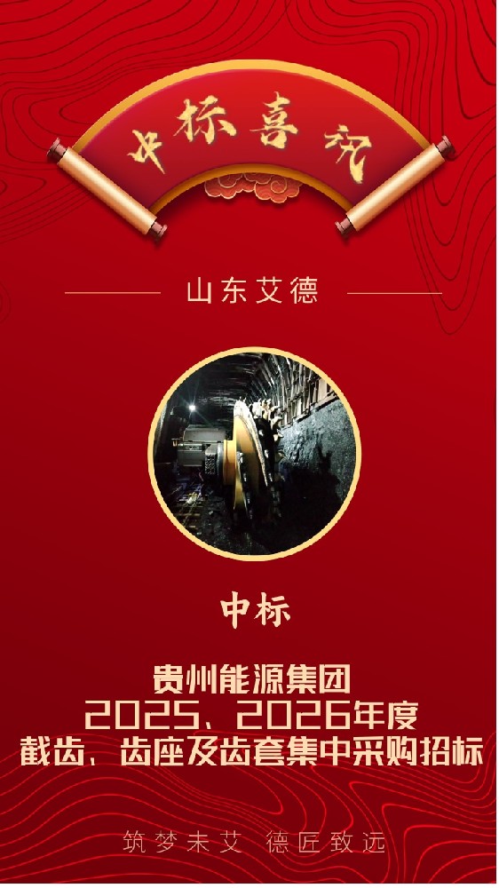 中標(biāo)喜訊｜恭喜山東艾德中標(biāo)貴州能源集團(tuán)截齒、齒座及齒套項(xiàng)目！